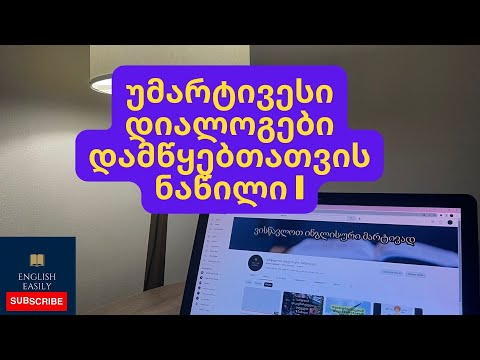 როგორ ვისწავლოთ ინგლისურად საუბარი?